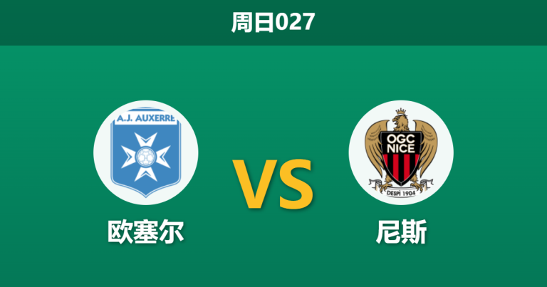2026年5月10日 周日027 欧塞尔 vs 尼斯赛前分析：保级六分战，尼斯客场能否全身而退？
