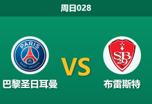 2026年5月10日 周日028 巴黎圣日耳曼 vs 布雷斯特赛前分析：大轮换之下，主队深层让步是否被高估？-足球赛事前瞻 | AI 智能分析 | 足球数据解读 - 球小策