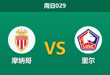 2026年5月10日 周日029 摩纳哥 vs 里尔赛前分析：摩纳哥防线残阵，主队让步是否合理？-足球赛事前瞻 | AI 智能分析 | 足球数据解读 - 球小策