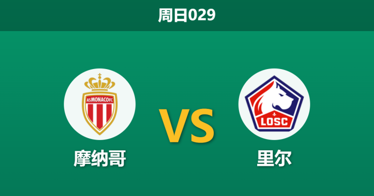 2026年5月10日 周日029 摩纳哥 vs 里尔赛前分析：摩纳哥防线残阵，主队让步是否合理？