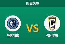 2026年5月10日 周日030 纽约城 vs 哥伦布赛前分析:主帅遭遇信任危机,纽约城主场能否止颓?-足球赛事前瞻 | AI 智能分析 | 足球数据解读 - 球小策