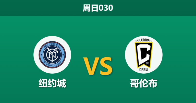 2026年5月10日 周日030 纽约城 vs 哥伦布赛前分析：主帅遭遇信任危机，纽约城主场能否止颓？