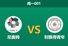 2026年5月11日 周一001 尼奥姆 vs 利雅得青年赛前分析:客队体能处于劣势,主队浅盘让步是否暗藏玄机?-足球赛事前瞻 | AI 智能分析 | 足球数据解读 - 球小策