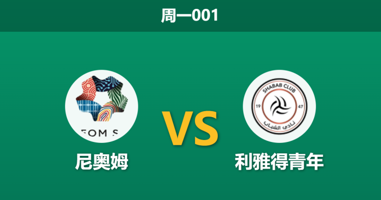 2026年5月11日 周一001 尼奥姆 vs 利雅得青年赛前分析：客队体能处于劣势，主队浅盘让步是否暗藏玄机？