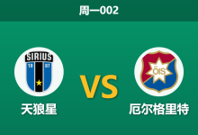 2026年5月11日 周一002 天狼星 vs 厄尔格里特赛前分析：天狼星面对客场漏勺，深盘让步是否合理？-足球赛事前瞻 | AI 智能分析 | 足球数据解读 - 球小策