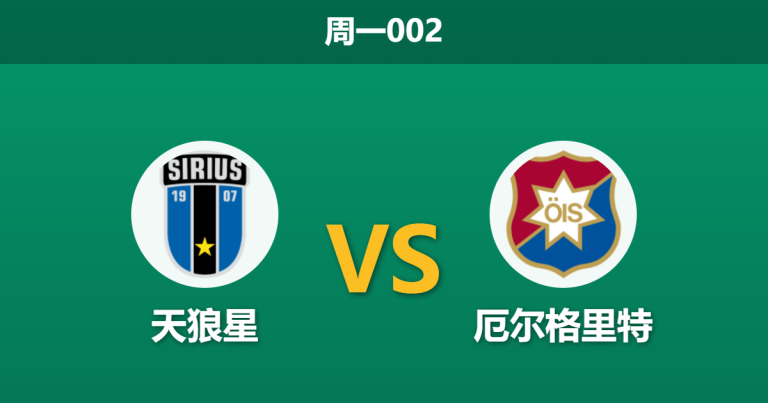 2026年5月11日 周一002 天狼星 vs 厄尔格里特赛前分析：天狼星面对客场漏勺，深盘让步是否合理？
