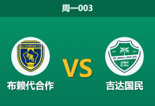 2026年5月11日 周一003 布赖代合作 vs 吉达国民赛前分析：吉达国民遭遇后防伤病潮，客胜让步是否被高估？-足球赛事前瞻 | AI 智能分析 | 足球数据解读 - 球小策
