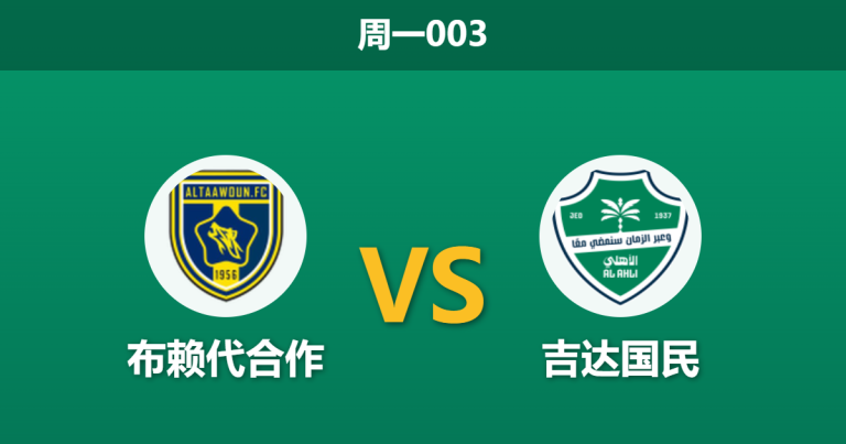 2026年5月11日 周一003 布赖代合作 vs 吉达国民赛前分析：吉达国民遭遇后防伤病潮，客胜让步是否被高估？
