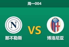 2026年5月11日 周一004 那不勒斯 vs 博洛尼亚赛前分析:孔蒂停赛且卢卡库伤缺,主队大胜是否被高估?-足球赛事前瞻 | AI 智能分析 | 足球数据解读 - 球小策