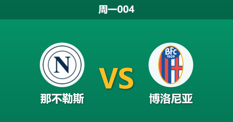 2026年5月11日 周一004 那不勒斯 vs 博洛尼亚赛前分析：孔蒂停赛且卢卡库伤缺，主队大胜是否被高估？