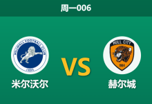 2026年5月11日 周一006 米尔沃尔 vs 赫尔城赛前分析：首回合互交白卷，主队能否凭借魔鬼主场晋级？-足球赛事前瞻 | AI 智能分析 | 足球数据解读 - 球小策