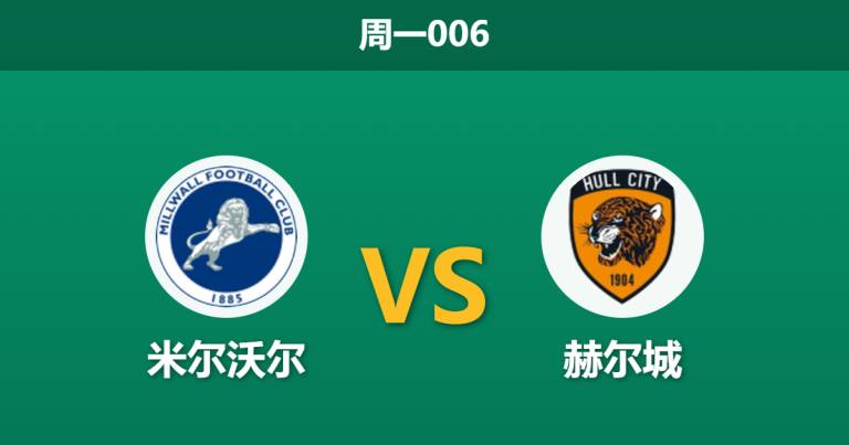 2026年5月11日 周一006 米尔沃尔 vs 赫尔城赛前分析：首回合互交白卷，主队能否凭借魔鬼主场晋级？