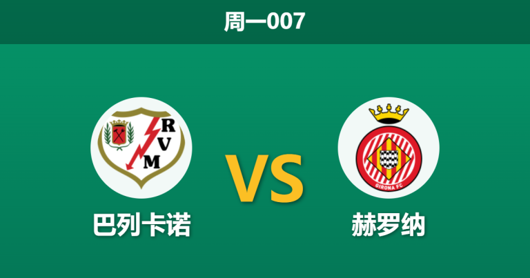 2026年5月11日 周一007 巴列卡诺 vs 赫罗纳赛前分析：主队分心欧战且核心伤缺，赫罗纳能否抢分保级？