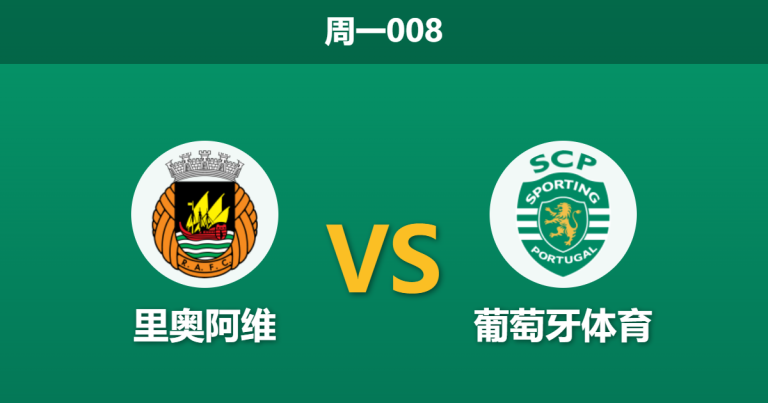 2026年5月11日 周一008 里奥阿维 vs 葡萄牙体育赛前分析：尤尔曼德伤缺，客队大胜预期是否被高估？