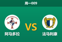 2026年5月11日 周一009 阿马多拉 vs 法马利康赛前分析:主队五连败深陷降级区,客队让步是否暗藏冷门契机?-足球赛事前瞻 | AI 智能分析 | 足球数据解读 - 球小策