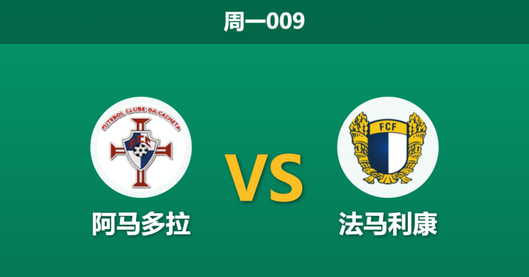 2026年5月11日 周一009 阿马多拉 vs 法马利康赛前分析：主队五连败深陷降级区，客队让步是否暗藏冷门契机？