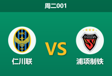 2026年5月12日 周二001 仁川联 vs 浦项制铁赛前分析：主队核心伤缺且面临轮换，让球负是否稳妥？-足球赛事前瞻 | AI 智能分析 | 足球数据解读 - 球小策