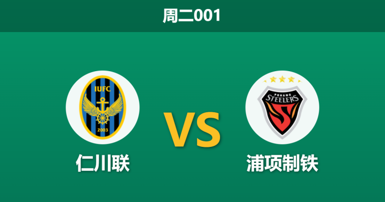 2026年5月12日 周二001 仁川联 vs 浦项制铁赛前分析：主队核心伤缺且面临轮换，让球负是否稳妥？