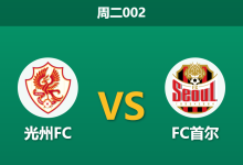 2026年5月12日 周二002 光州FC vs FC首尔赛前分析：光州遭遇极端门将荒，首尔客场能否大胜击穿预期？-足球赛事前瞻 | AI 智能分析 | 足球数据解读 - 球小策