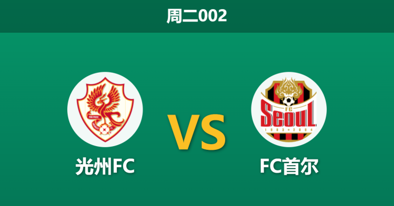 2026年5月12日 周二002 光州FC vs FC首尔赛前分析：光州遭遇极端门将荒，首尔客场能否大胜击穿预期？