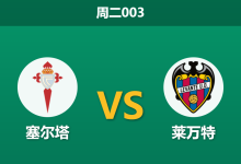 2026年5月12日 周二003 塞尔塔 vs 莱万特赛前分析:保级狂魔来袭,主队让步退盘是否暗藏冷意?-足球赛事前瞻 | AI 智能分析 | 足球数据解读 - 球小策