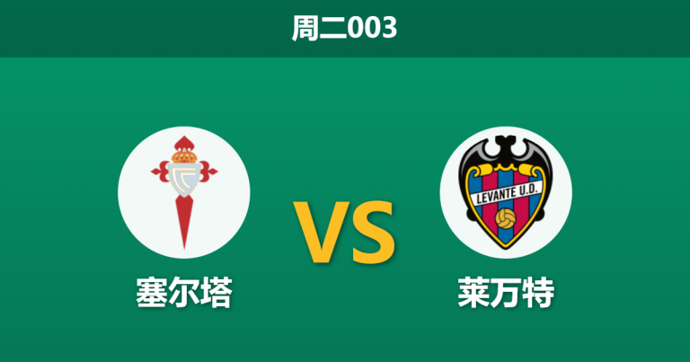 2026年5月12日 周二003 塞尔塔 vs 莱万特赛前分析：保级狂魔来袭，主队让步退盘是否暗藏冷意？