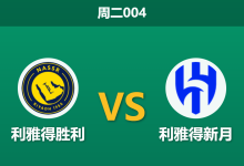 2026年5月12日 周二004 利雅得胜利 vs 利雅得新月赛前分析：榜首大战库利巴利伤缺，主队让步是否过于托大？-足球赛事前瞻 | AI 智能分析 | 足球数据解读 - 球小策
