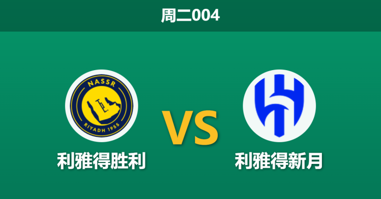 2026年5月12日 周二004 利雅得胜利 vs 利雅得新月赛前分析：榜首大战库利巴利伤缺，主队让步是否过于托大？