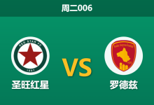 2026年5月12日 周二006 圣旺红星 vs 罗德兹赛前分析:主队核心后卫伤缺,实力让步持续走弱是否暗藏冷意?-足球赛事前瞻 | AI 智能分析 | 足球数据解读 - 球小策