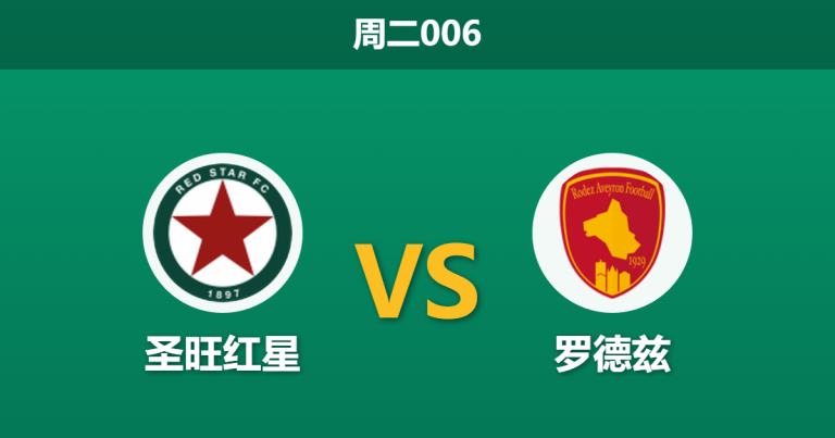 2026年5月12日 周二006 圣旺红星 vs 罗德兹赛前分析：主队核心后卫伤缺，实力让步持续走弱是否暗藏冷意？