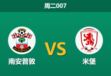 2026年5月12日 周二007 南安普敦 vs 米堡赛前分析:间谍门风波发酵,主队退盘是否暗藏冷意?-足球赛事前瞻 | AI 智能分析 | 足球数据解读 - 球小策