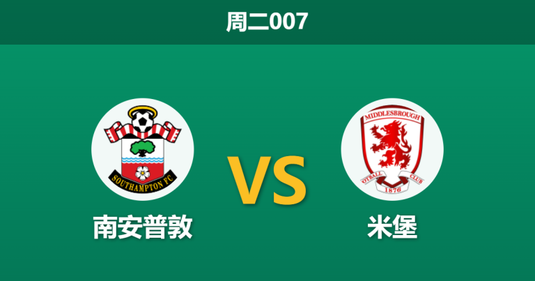 2026年5月12日 周二007 南安普敦 vs 米堡赛前分析：间谍门风波发酵，主队退盘是否暗藏冷意？