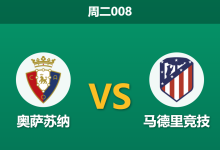 2026年5月12日 周二008 奥萨苏纳 vs 马德里竞技赛前分析：马竞遭遇伤病潮且欧冠出局，奥萨苏纳主场能否趁虚而入？-足球赛事前瞻 | AI 智能分析 | 足球数据解读 - 球小策