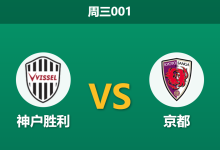 2026年5月13日 周三001 神户胜利 vs 京都赛前分析:主力后腰伤缺,主队让步数据走弱是否存在爆冷风险?-足球赛事前瞻 | AI 智能分析 | 足球数据解读 - 球小策