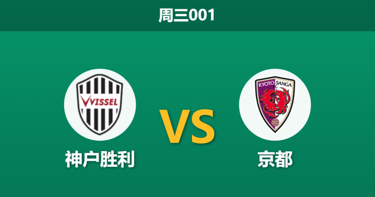 2026年5月13日 周三001 神户胜利 vs 京都赛前分析：主力后腰伤缺，主队让步数据走弱是否存在爆冷风险？
