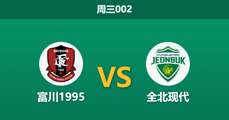 2026年5月13日 周三002 富川1995 vs 全北现代赛前分析：全北客让数据退热，低迷进攻能否打穿盘口？