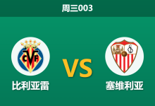 2026年5月13日 周三003 比利亚雷 vs 塞维利亚赛前分析:主队主场连胜势头强劲,为何让步数据如此保守?-足球赛事前瞻 | AI 智能分析 | 足球数据解读 - 球小策