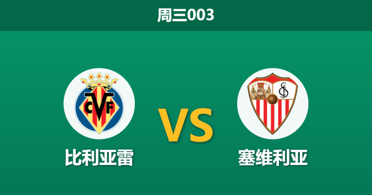 2026年5月13日 周三003 比利亚雷 vs 塞维利亚赛前分析：主队主场连胜势头强劲，为何让步数据如此保守？
