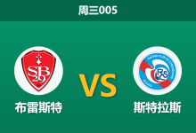 2026年5月13日 周三005 布雷斯特 vs 斯特拉斯赛前分析:斯特拉斯头号射手伤缺,客场让步是否存在风险?-足球赛事前瞻 | AI 智能分析 | 足球数据解读 - 球小策