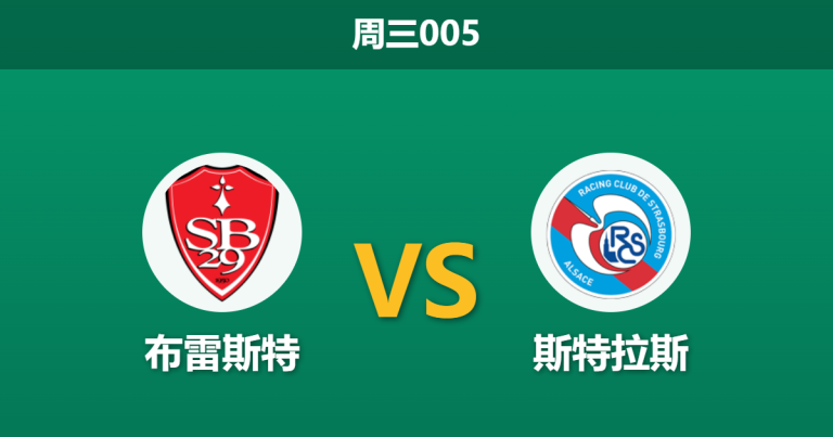 2026年5月13日 周三005 布雷斯特 vs 斯特拉斯赛前分析：斯特拉斯头号射手伤缺，客场让步是否存在风险？