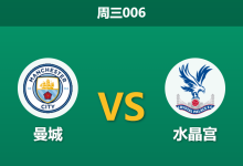 2026年5月13日 周三006 曼城 vs 水晶宫赛前分析:蓝月亮分心足总杯决赛,深盘让步是否暗藏隐患?-足球赛事前瞻 | AI 智能分析 | 足球数据解读 - 球小策