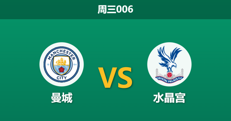 2026年5月13日 周三006 曼城 vs 水晶宫赛前分析：蓝月亮分心足总杯决赛，深盘让步是否暗藏隐患？