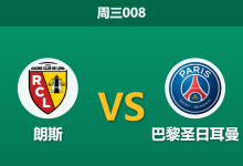 2026年5月13日 周三008 朗斯 vs 巴黎圣日耳曼赛前分析:大巴黎伤兵满营且无心恋战,主队能否捍卫主场?-足球赛事前瞻 | AI 智能分析 | 足球数据解读 - 球小策