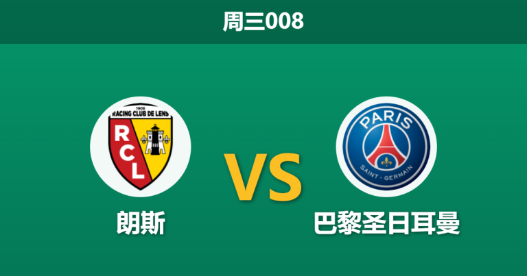 2026年5月13日 周三008 朗斯 vs 巴黎圣日耳曼赛前分析：大巴黎伤兵满营且无心恋战，主队能否捍卫主场？