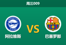 2026年5月13日 周三009 阿拉维斯 vs 巴塞罗那赛前分析：巴萨提前夺冠战意存疑，客胜数据是否暗藏陷阱？-足球赛事前瞻 | AI 智能分析 | 足球数据解读 - 球小策