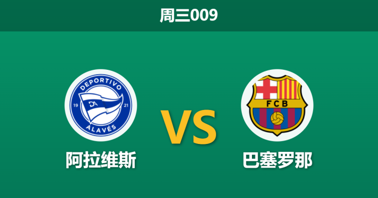 2026年5月13日 周三009 阿拉维斯 vs 巴塞罗那赛前分析：巴萨提前夺冠战意存疑，客胜数据是否暗藏陷阱？