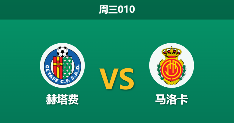 2026年5月13日 周三010 赫塔费 vs 马洛卡赛前分析：赫塔费锋线哑火，保级狂魔马洛卡能否全身而退？
