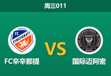 2026年5月13日 周三011 FC辛辛那提 vs 国际迈阿密赛前分析:梅西领衔最强火力,主队防线能否顶住压力?-足球赛事前瞻 | AI 智能分析 | 足球数据解读 - 球小策