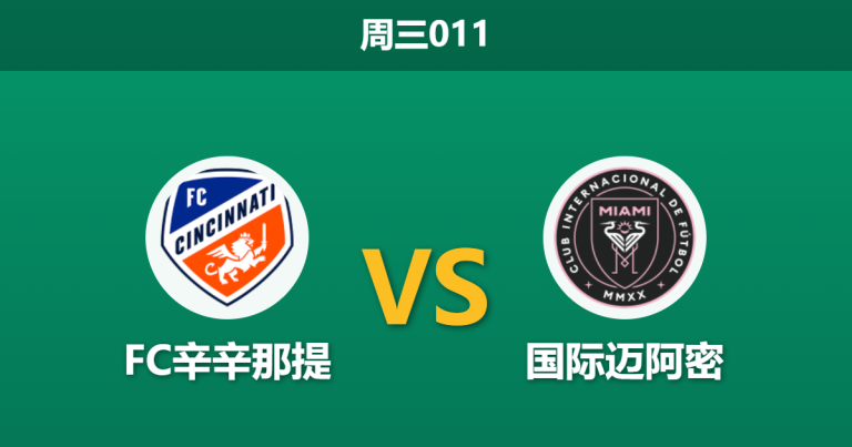 2026年5月13日 周三011 FC辛辛那提 vs 国际迈阿密赛前分析：梅西领衔最强火力，主队防线能否顶住压力？