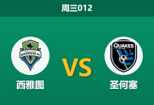 2026年5月13日 周三012 西雅图 vs 圣何塞赛前分析：圣何塞双核伤缺，西雅图主场大热能否打穿？-足球赛事前瞻 | AI 智能分析 | 足球数据解读 - 球小策